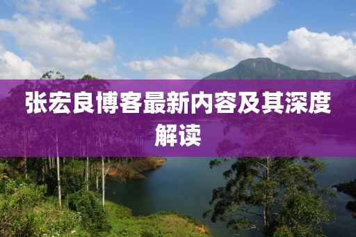 張宏良博客最新內容及其深度解讀