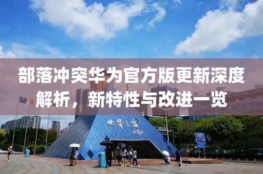 部落沖突華為官方版更新深度解析，新特性與改進(jìn)一覽