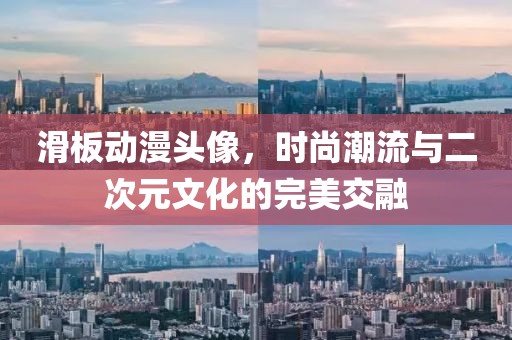 滑板動漫頭像，時(shí)尚潮流與二次元文化的完美交融
