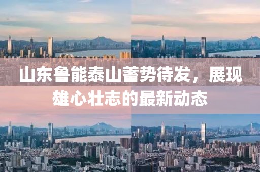 山東魯能泰山蓄勢待發(fā)，展現(xiàn)雄心壯志的最新動態(tài)