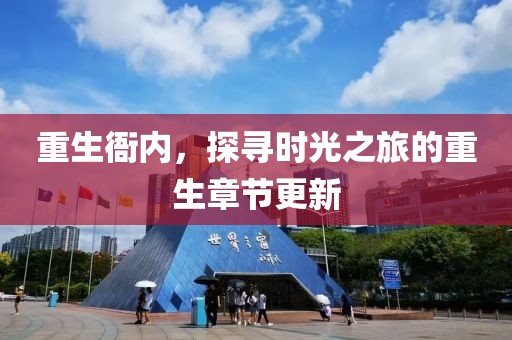 重生衙內(nèi)，探尋時(shí)光之旅的重生章節(jié)更新