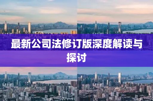 最新公司法修訂版深度解讀與探討