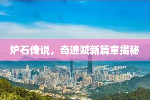 爐石傳說，奇跡賊新篇章揭秘