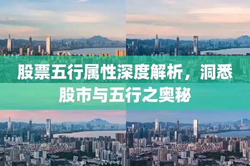 股票五行屬性深度解析，洞悉股市與五行之奧秘