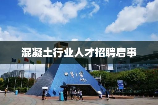 混凝土行業(yè)人才招聘啟事