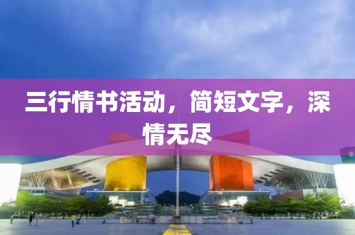 三行情書活動，簡短文字，深情無盡