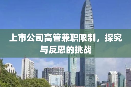 上市公司高管兼職限制，探究與反思的挑戰(zhàn)