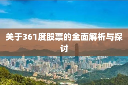 關(guān)于361度股票的全面解析與探討