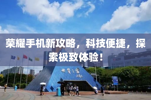 榮耀手機新攻略，科技便捷，探索極致體驗！
