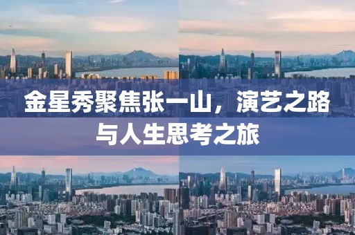 金星秀聚焦張一山，演藝之路與人生思考之旅