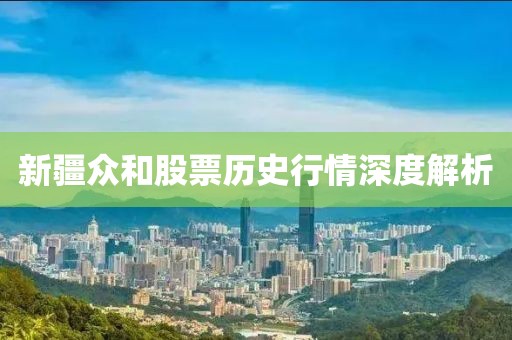 新疆眾和股票歷史行情深度解析