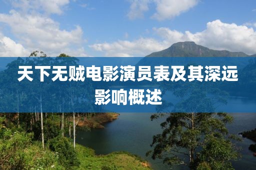 天下無賊電影演員表及其深遠影響概述