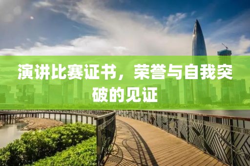 演講比賽證書，榮譽與自我突破的見證