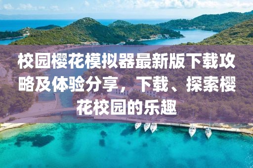 校園櫻花模擬器最新版下載攻略及體驗分享，下載、探索櫻花校園的樂趣