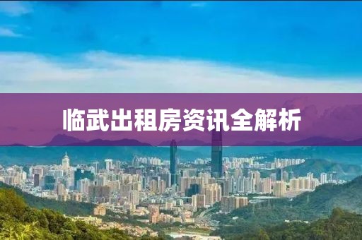 臨武出租房資訊全解析