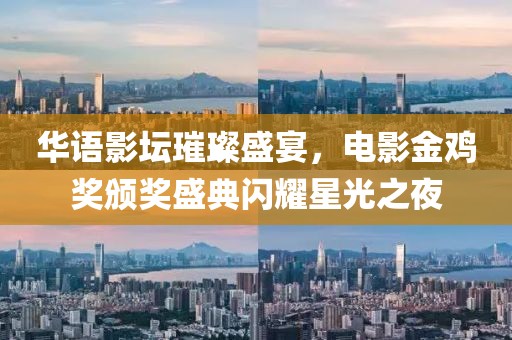 華語影壇璀璨盛宴，電影金雞獎(jiǎng)?lì)C獎(jiǎng)盛典閃耀星光之夜