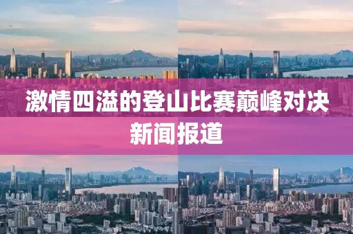 激情四溢的登山比賽巔峰對決新聞報道