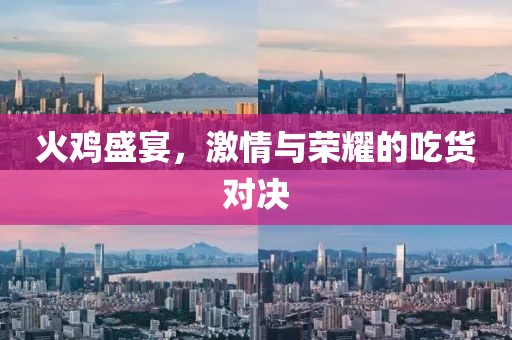 火雞盛宴，激情與榮耀的吃貨對(duì)決