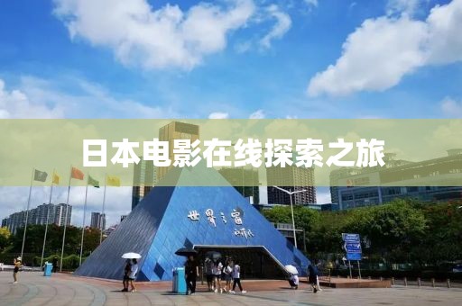 日本電影在線探索之旅