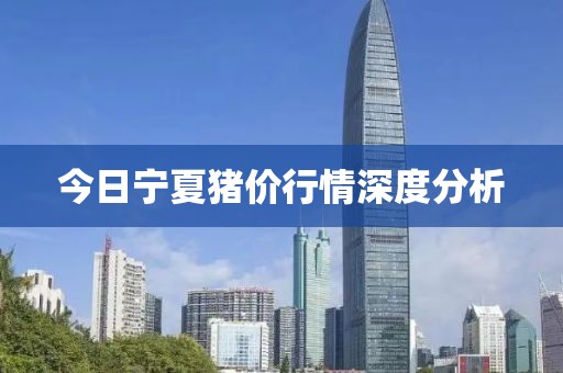 今日寧夏豬價(jià)行情深度分析