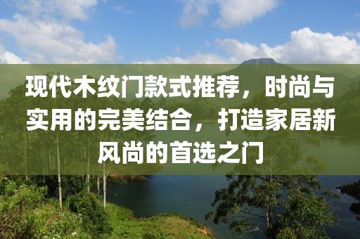 現代木紋門款式推薦，時尚與實用的完美結合，打造家居新風尚的首選之門