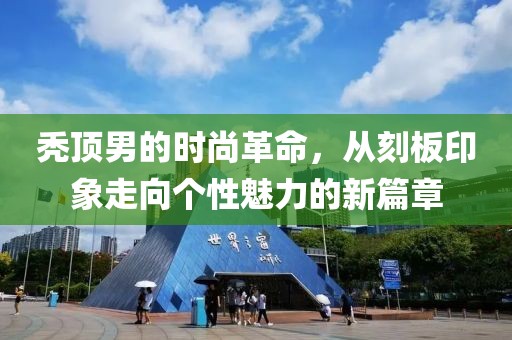 禿頂男的時(shí)尚革命，從刻板印象走向個(gè)性魅力的新篇章