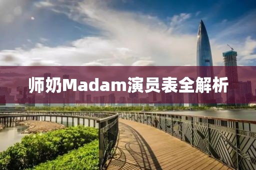 師奶Madam演員表全解析
