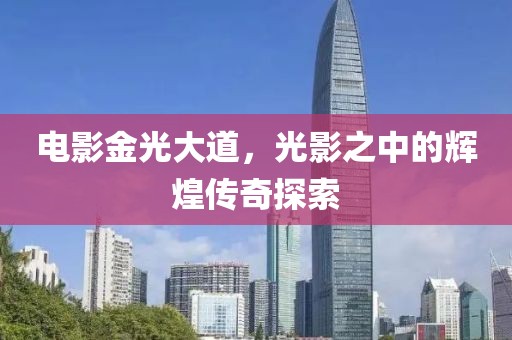 電影金光大道，光影之中的輝煌傳奇探索