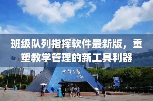 班級隊列指揮軟件最新版，重塑教學管理的新工具利器