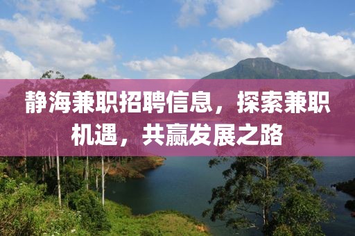 靜海兼職招聘信息，探索兼職機(jī)遇，共贏發(fā)展之路