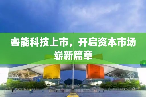 睿能科技上市，開啟資本市場嶄新篇章