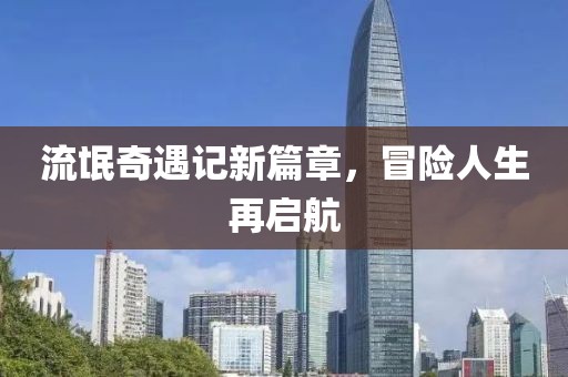 流氓奇遇記新篇章，冒險人生再啟航