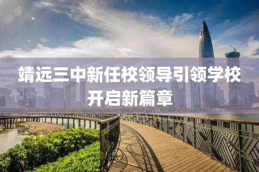 靖遠(yuǎn)三中新任校領(lǐng)導(dǎo)引領(lǐng)學(xué)校開啟新篇章