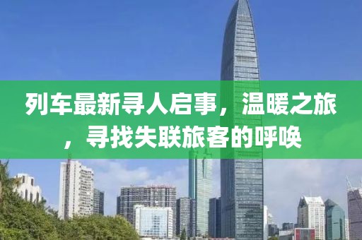 列車最新尋人啟事，溫暖之旅，尋找失聯(lián)旅客的呼喚