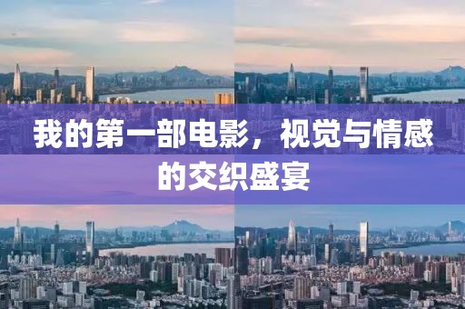 我的第一部電影，視覺(jué)與情感的交織盛宴
