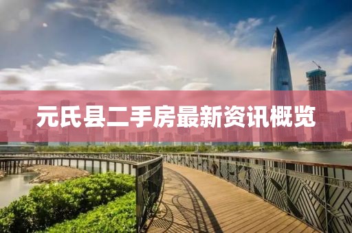 元氏縣二手房最新資訊概覽