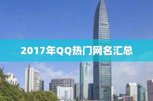 2017年QQ熱門網(wǎng)名匯總
