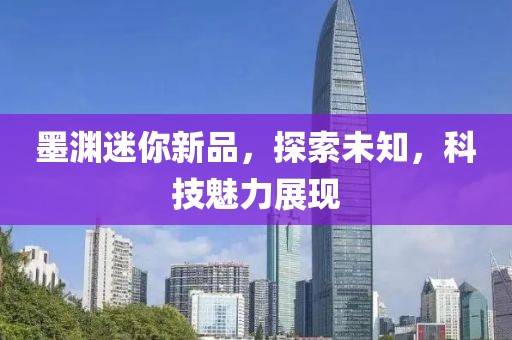 墨淵迷你新品，探索未知，科技魅力展現(xiàn)