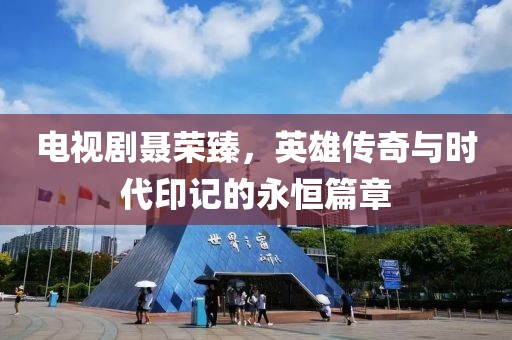 電視劇聶榮臻，英雄傳奇與時(shí)代印記的永恒篇章