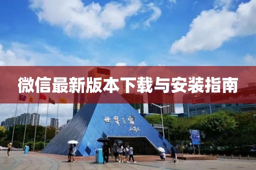 微信最新版本下載與安裝指南