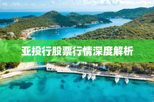 亞投行股票行情深度解析