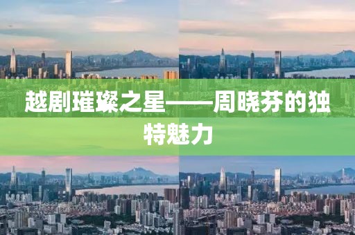 越劇璀璨之星——周曉芬的獨(dú)特魅力