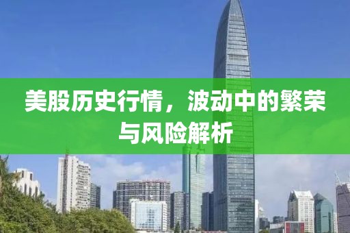 美股歷史行情，波動(dòng)中的繁榮與風(fēng)險(xiǎn)解析