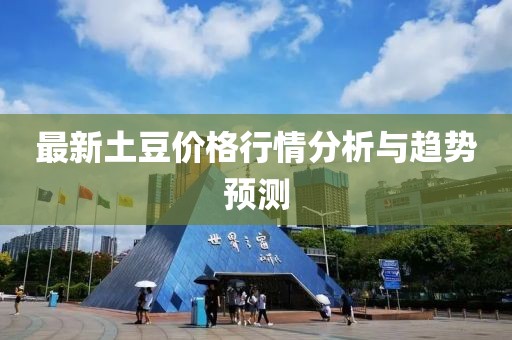 最新土豆價格行情分析與趨勢預測