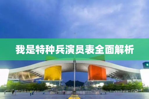 我是特種兵演員表全面解析
