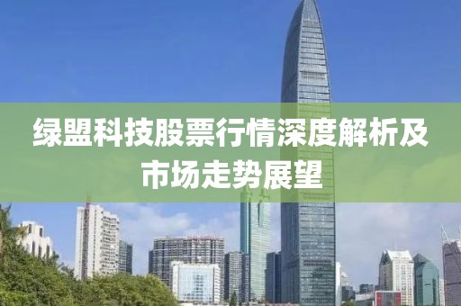 綠盟科技股票行情深度解析及市場走勢展望