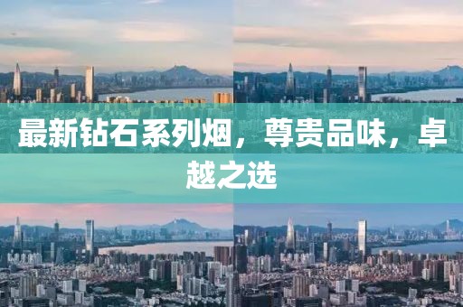 最新鉆石系列煙，尊貴品味，卓越之選