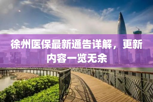 徐州醫(yī)保最新通告詳解，更新內(nèi)容一覽無余