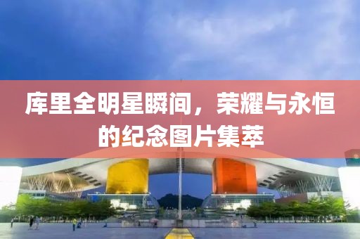 庫里全明星瞬間，榮耀與永恒的紀念圖片集萃