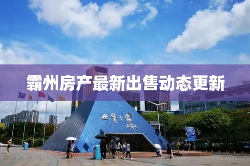 霸州房產(chǎn)最新出售動態(tài)更新